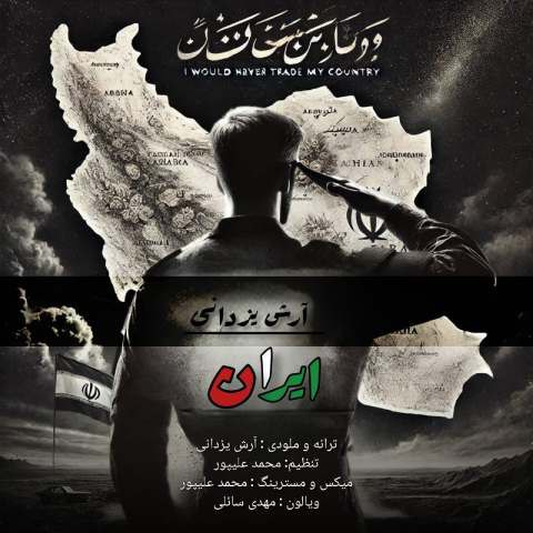 دانلود آهنگ آرش یزدانی به نام ایران